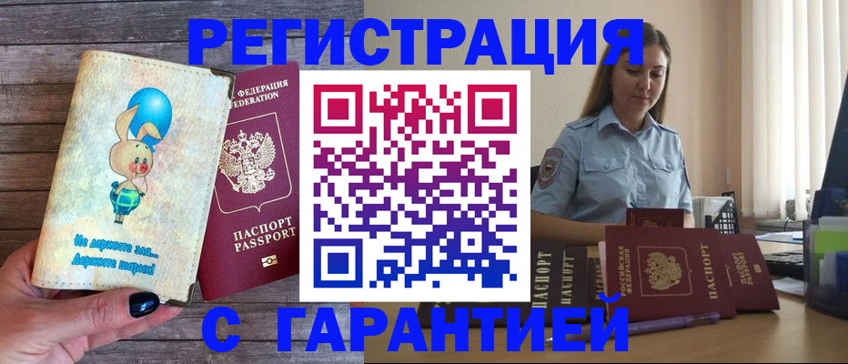 купить прописку в Дальнереченске